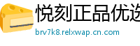悦刻正品优选