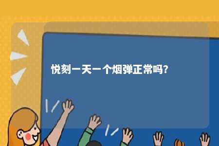 悦刻一天一个烟弹正常吗？ 